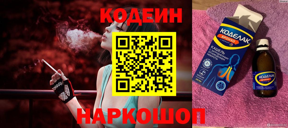 Кодеин Purple Drank  Вход с VPN  Домодедово 